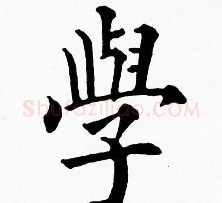 學字黄自元毛笔楷书书法写法,摘自黄自元毛笔楷书书法作品