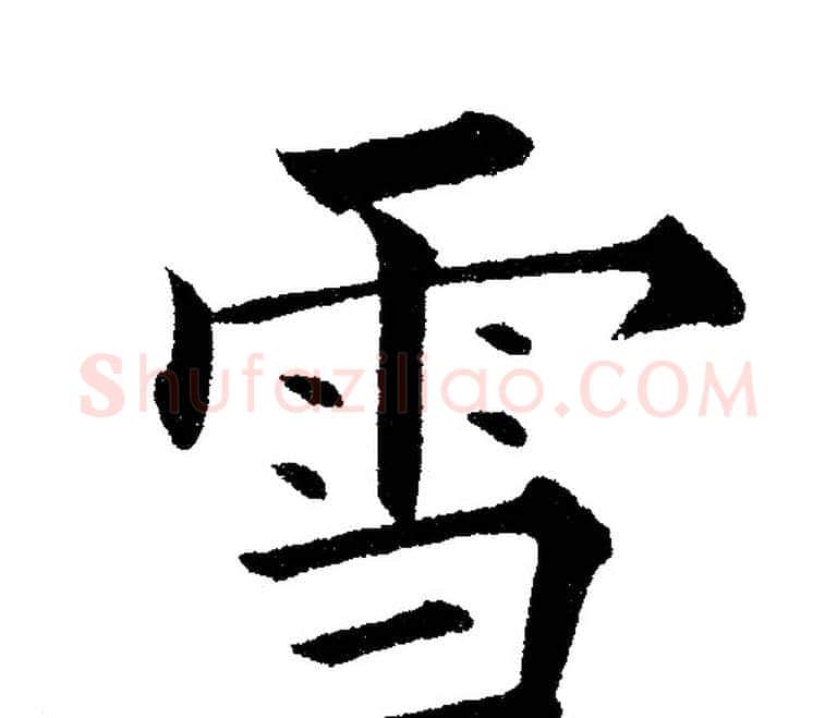 雪字黄自元毛笔楷书书法写法,摘自黄自元毛笔楷书书法作品