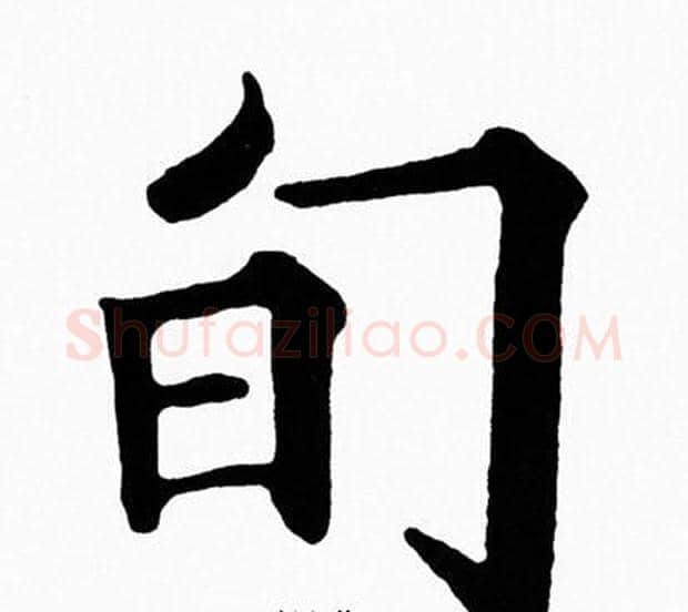 旬字黄自元毛笔楷书书法写法,摘自黄自元毛笔楷书书法作品