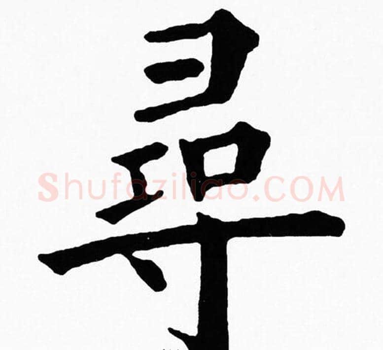 尋字黄自元毛笔楷书书法写法,摘自黄自元毛笔楷书书法作品