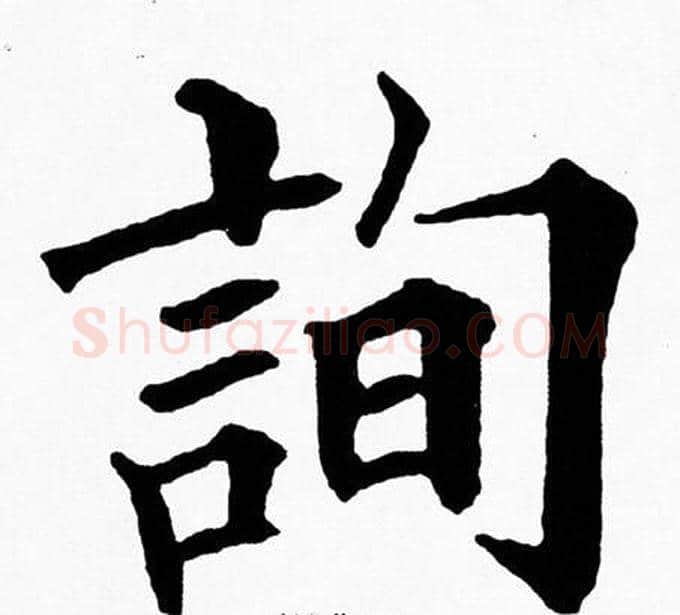 詢字黄自元毛笔楷书书法写法,摘自黄自元毛笔楷书书法作品