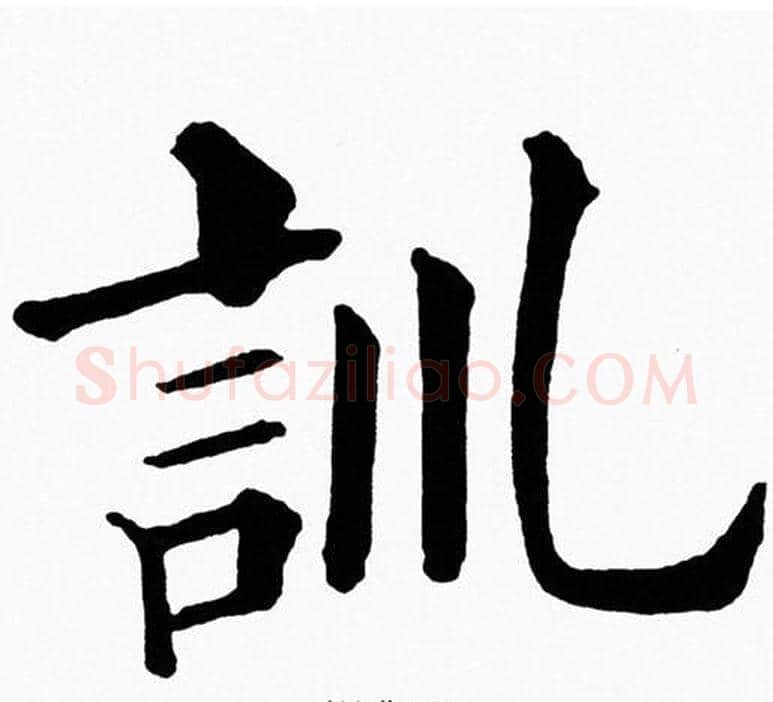 訓字黄自元毛笔楷书书法写法,摘自黄自元毛笔楷书书法作品