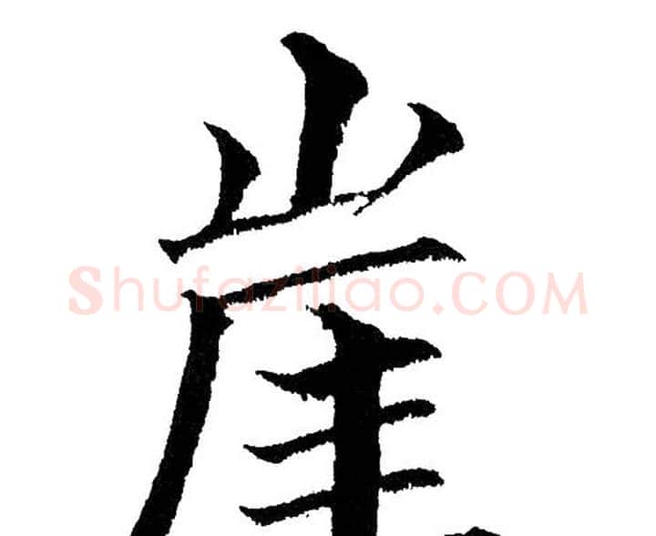 崖字黄自元毛笔楷书书法写法,摘自黄自元毛笔楷书书法作品