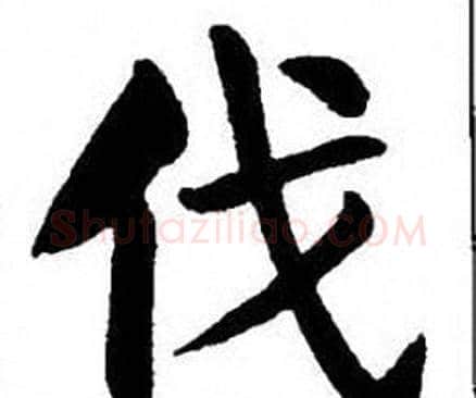 伐字刘炳森毛笔楷书书法写法,摘自刘炳森毛笔楷书书法作品