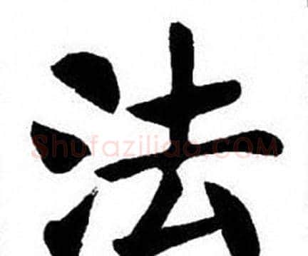 法字刘炳森毛笔楷书书法写法,摘自刘炳森毛笔楷书书法作品