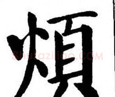 煩字刘炳森毛笔楷书书法写法,摘自刘炳森毛笔楷书书法作品