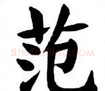 范字刘炳森毛笔楷书书法写法,摘自刘炳森毛笔楷书书法作品