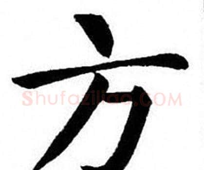 方字刘炳森毛笔楷书书法写法,摘自刘炳森毛笔楷书书法作品