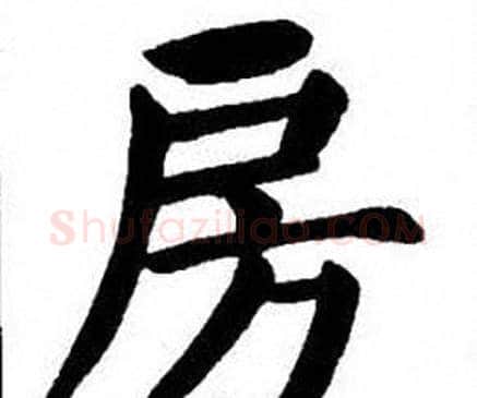 房字刘炳森毛笔楷书书法写法,摘自刘炳森毛笔楷书书法作品