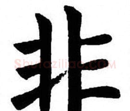 非字刘炳森毛笔楷书书法写法,摘自刘炳森毛笔楷书书法作品