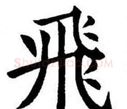 飛字刘炳森毛笔楷书书法写法,摘自刘炳森毛笔楷书书法作品