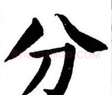 分字刘炳森毛笔楷书书法写法,摘自刘炳森毛笔楷书书法作品
