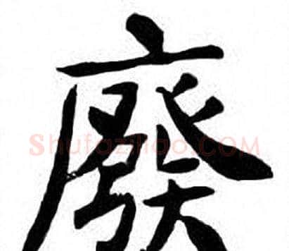 廢字刘炳森毛笔楷书书法写法,摘自刘炳森毛笔楷书书法作品