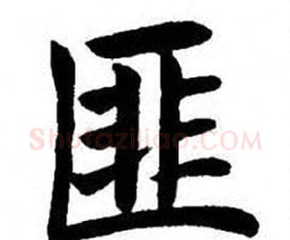 匪字刘炳森毛笔楷书书法写法,摘自刘炳森毛笔楷书书法作品