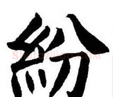 紛字刘炳森毛笔楷书书法写法,摘自刘炳森毛笔楷书书法作品
