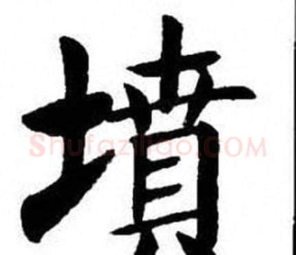 墳字刘炳森毛笔楷书书法写法,摘自刘炳森毛笔楷书书法作品