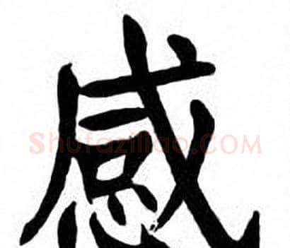 感字刘炳森毛笔楷书书法写法,摘自刘炳森毛笔楷书书法作品
