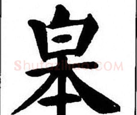 皋字刘炳森毛笔楷书书法写法,摘自刘炳森毛笔楷书书法作品