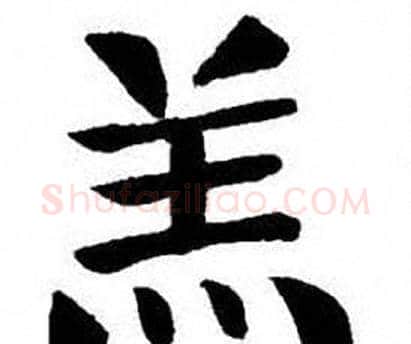 羔字刘炳森毛笔楷书书法写法,摘自刘炳森毛笔楷书书法作品