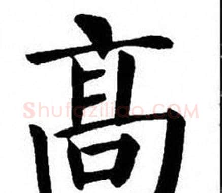 高字刘炳森毛笔楷书书法写法,摘自刘炳森毛笔楷书书法作品