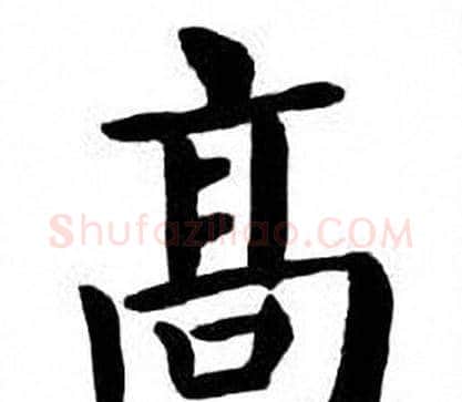 髙字刘炳森毛笔楷书书法写法,摘自刘炳森毛笔楷书书法作品