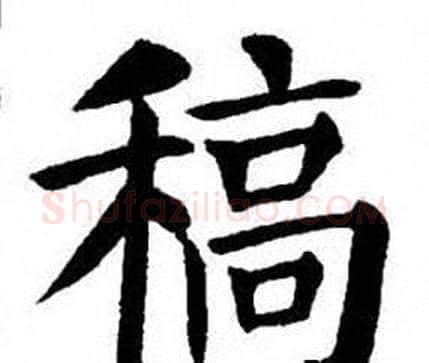 稿字刘炳森毛笔楷书书法写法,摘自刘炳森毛笔楷书书法作品