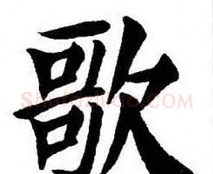 歌字刘炳森毛笔楷书书法写法,摘自刘炳森毛笔楷书书法作品