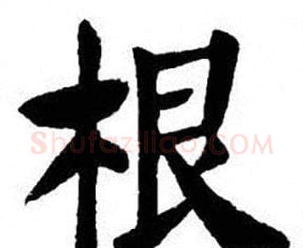根字刘炳森毛笔楷书书法写法,摘自刘炳森毛笔楷书书法作品