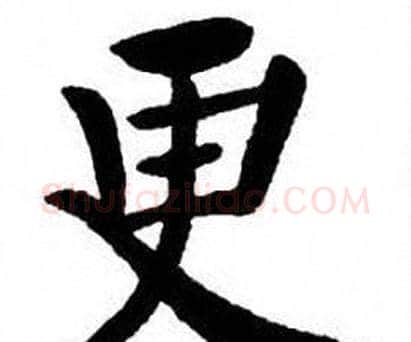 更字刘炳森毛笔楷书书法写法,摘自刘炳森毛笔楷书书法作品