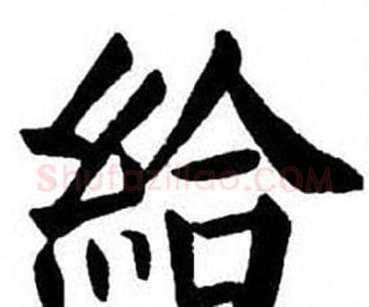 給字刘炳森毛笔楷书书法写法,摘自刘炳森毛笔楷书书法作品