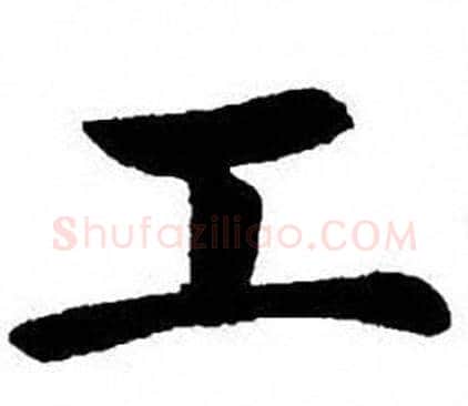 工字刘炳森毛笔楷书书法写法,摘自刘炳森毛笔楷书书法作品