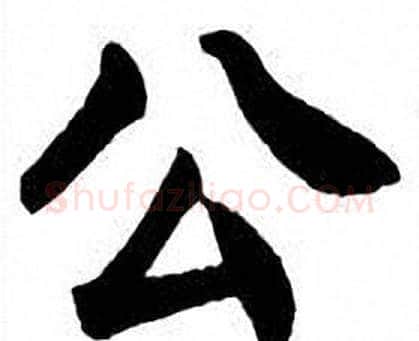 公字刘炳森毛笔楷书书法写法,摘自刘炳森毛笔楷书书法作品