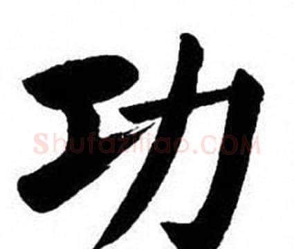功字刘炳森毛笔楷书书法写法,摘自刘炳森毛笔楷书书法作品