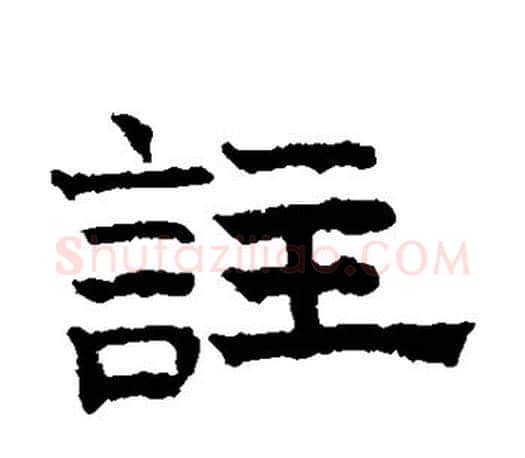 注字文征明毛笔楷书写法,摘自文征明毛笔楷书作品