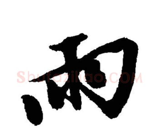 雨字文征明毛笔楷书写法,摘自文征明毛笔楷书作品