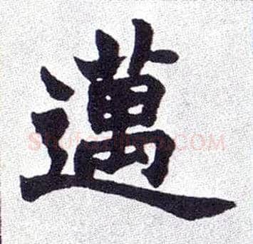 迈毛笔楷书写法,摘自清赵之谦楷书南唐四百九十六字册
