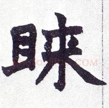 睐毛笔楷书写法,摘自清赵之谦楷书南唐四百九十六字册