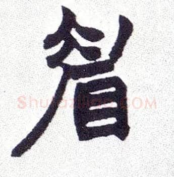 眉毛笔楷书写法,摘自清赵之谦楷书南唐四百九十六字册