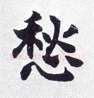 愁毛笔楷书写法,摘自清赵之谦楷书南唐四百九十六字册