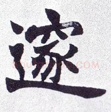 邃毛笔楷书写法,摘自清赵之谦楷书南唐四百九十六字册