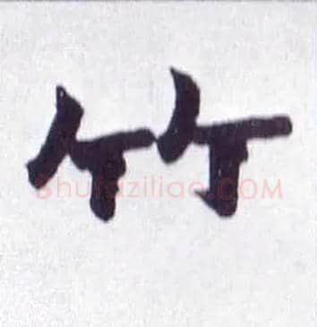 竹毛笔楷书写法,摘自清赵之谦楷书南唐四百九十六字册