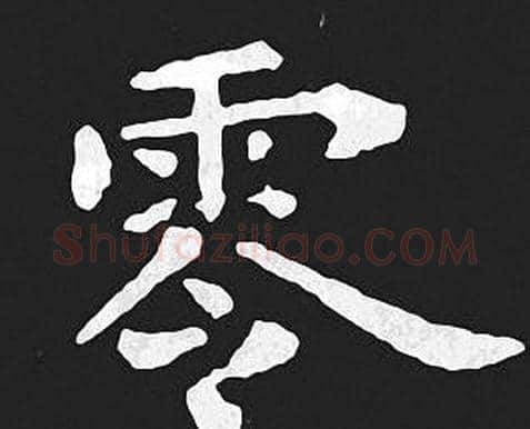 零字王羲之毛笔小楷写法,摘自王羲之毛笔小楷作品