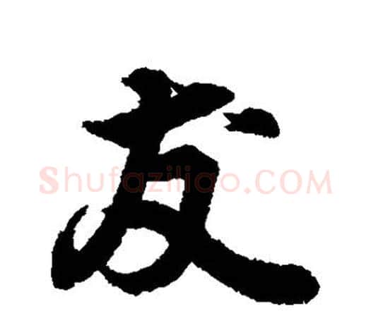 友字王羲之毛笔楷书写法,摘自王羲之毛笔楷书作品