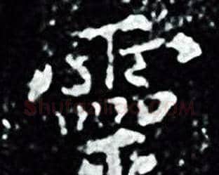 靈字王羲之毛笔小楷写法,摘自王羲之毛笔小楷作品