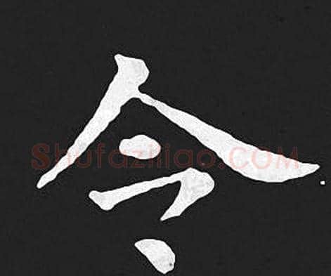 令字王羲之毛笔小楷写法,摘自王羲之毛笔小楷作品