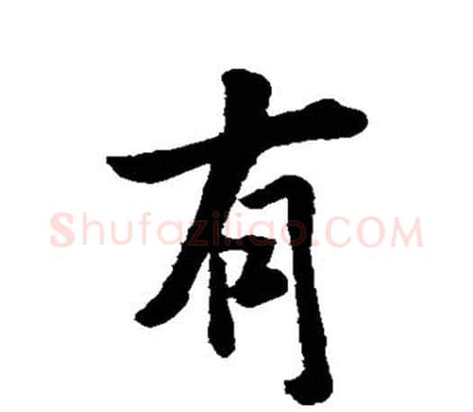 有字王羲之毛笔楷书写法,摘自王羲之毛笔楷书作品
