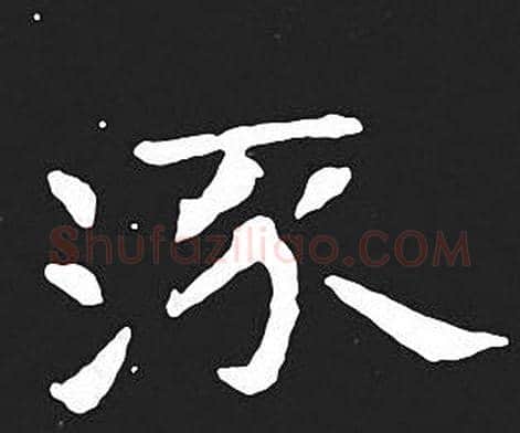 流字王羲之毛笔小楷写法,摘自王羲之毛笔小楷作品