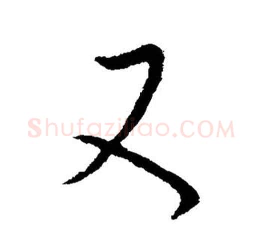 又字王羲之毛笔楷书写法,摘自王羲之毛笔楷书作品
