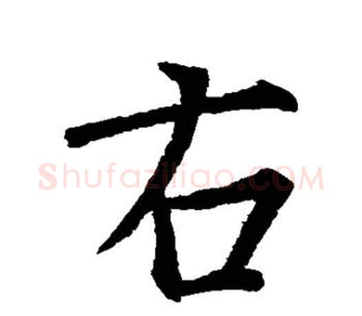右字王羲之毛笔楷书写法,摘自王羲之毛笔楷书作品