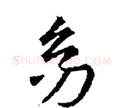 幼字王羲之毛笔楷书写法,摘自王羲之毛笔楷书作品